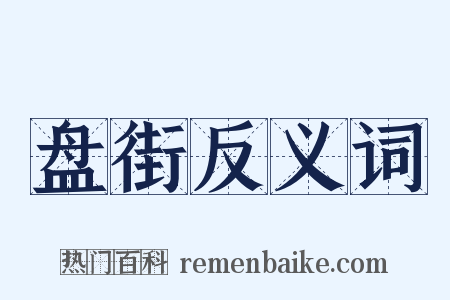 盘街反义词是什么意思的图片